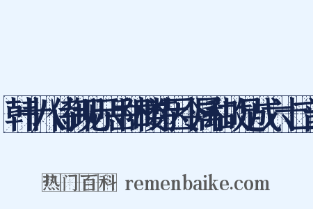 韩十八侍御见示岳阳楼诗因令属和故足成六十二韵是什么意思的图片
